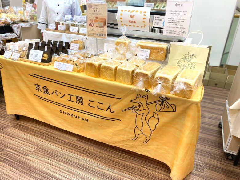 京都アバンティのパンマーケットに出店している京食パン工房ここん