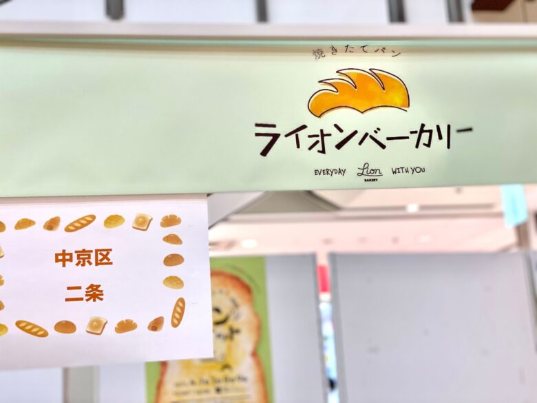 京都アバンティのパンマーケットに出店しているLION BAKERY