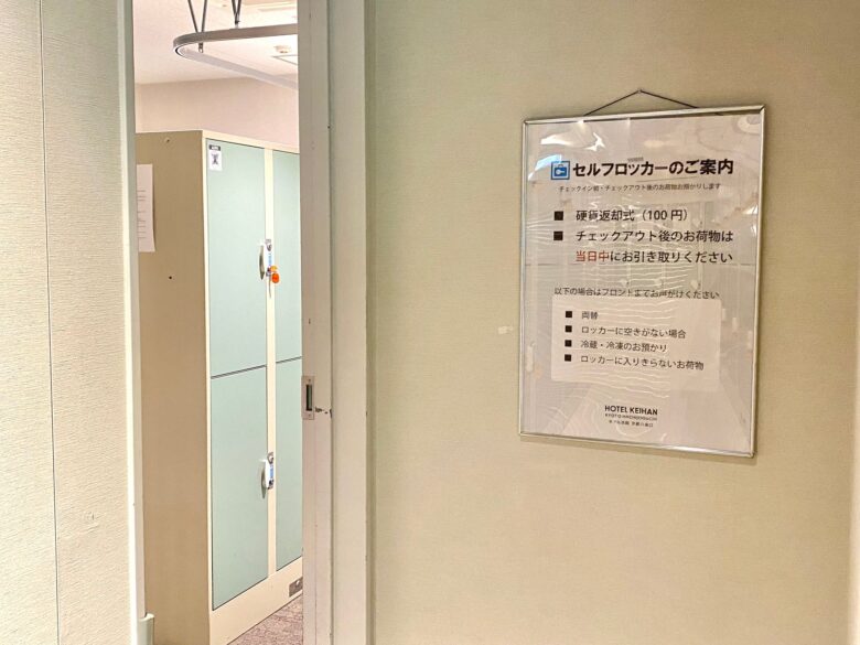 ホテル京阪京都八条口のホテル受付の横のコインロッカールーム。