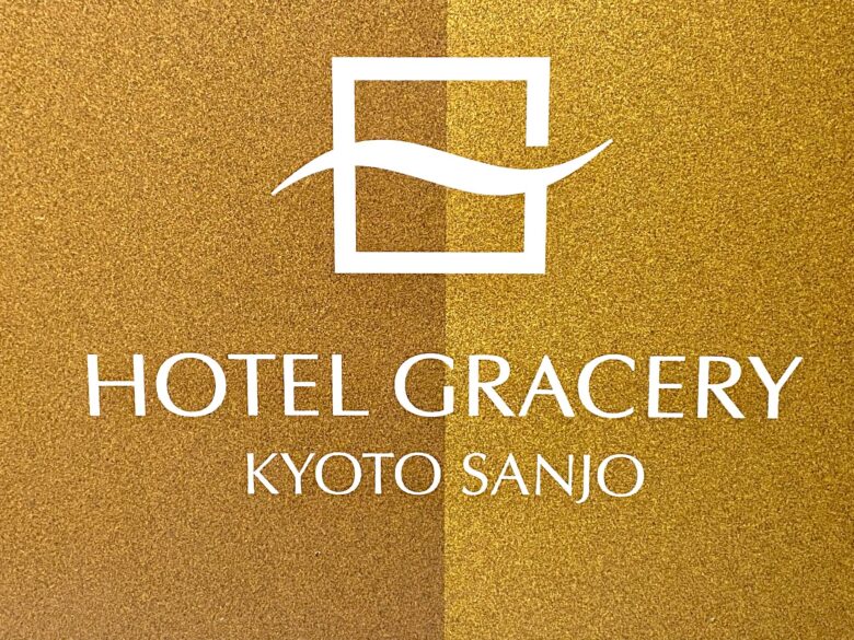 ホテルグレイスリー京都三条とは？