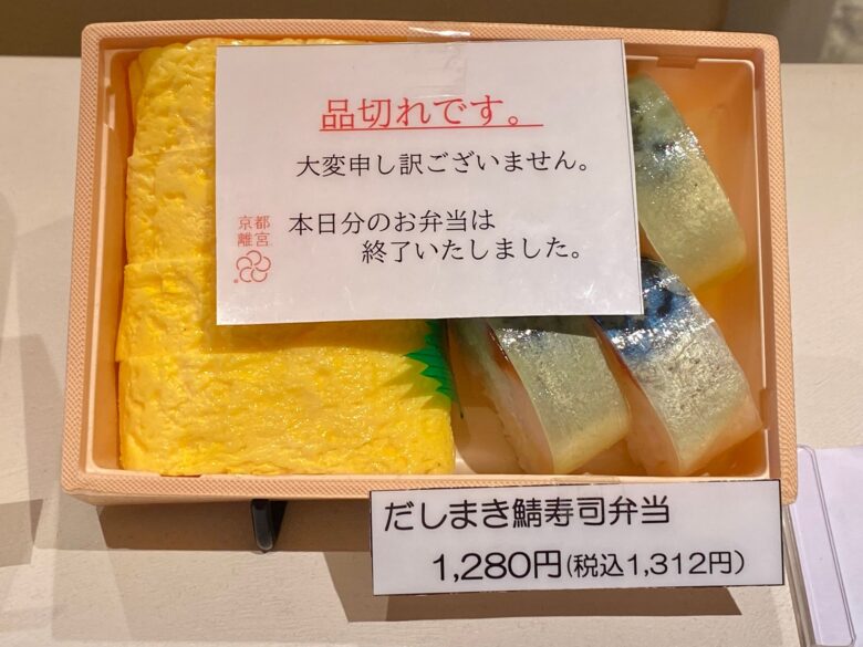京都離宮おだしとだしまきのだしまき鯖寿司弁当
