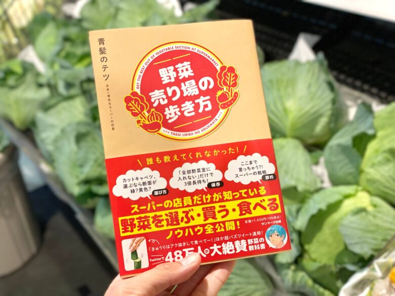 野菜売り場の歩き方の書籍とスーパーマーケットの野菜